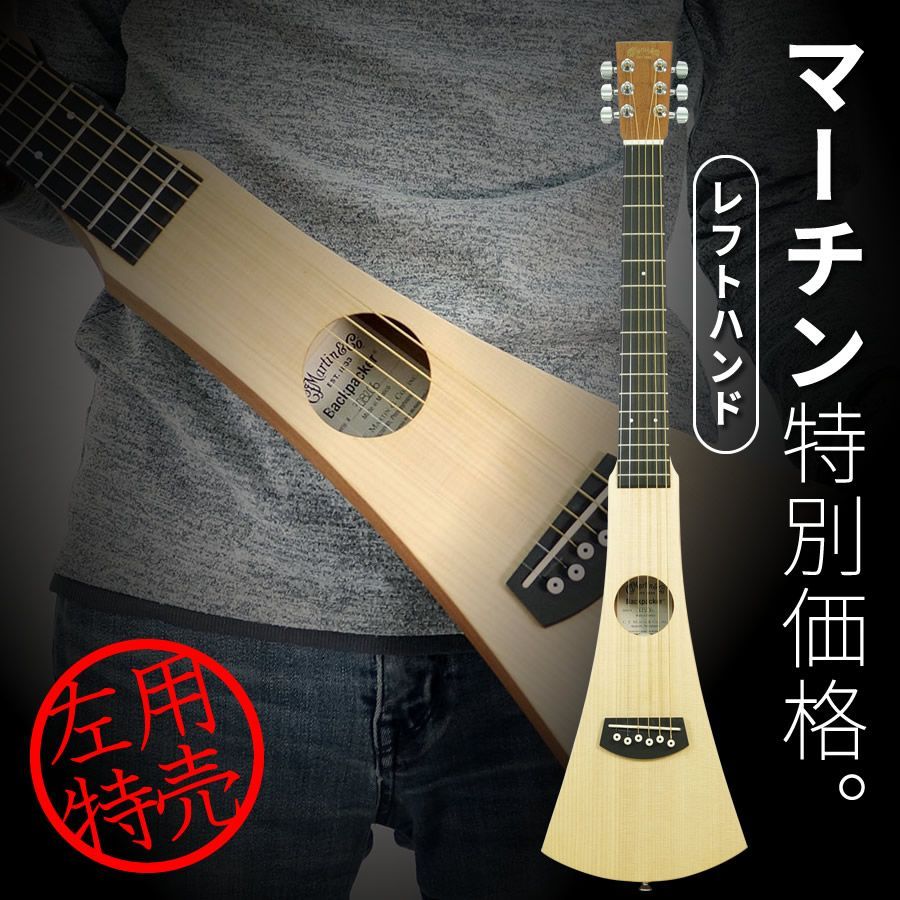 Martin Backpacker Steel String Left Hand Model 左利き用 本数