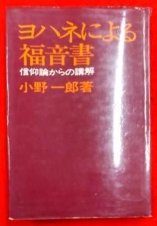 【中古】ヨハネによる福音書―信仰論からの講解／小野 一郎／日本基督教団出版局