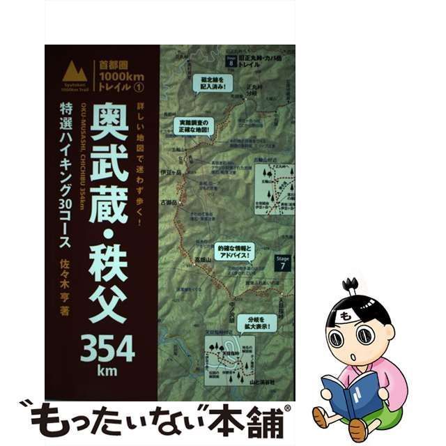 中古】 詳しい地図で迷わず歩く!奥武蔵・秩父354km 特選ハイキング30コース (首都圏1000kmトレイル 1) / 佐々木亨 / 山と溪谷社 -  メルカリ