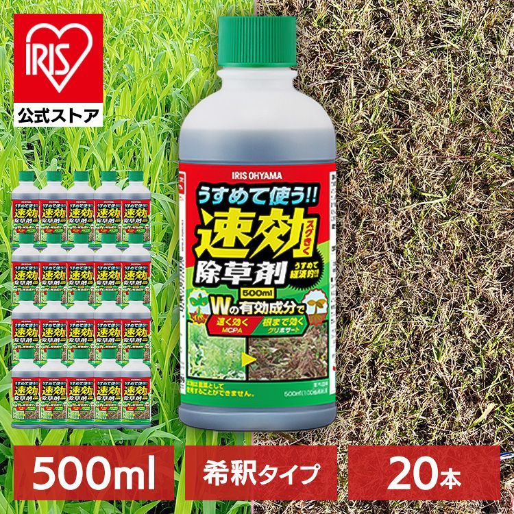 公式 除草剤 希釈タイプ 500ml 20本セット 速効 強力 液体 アイリスオーヤマ 根まで枯らす 非農耕地用 園芸用品 ガーデニング うすめる速効除草剤 WSJ-N500