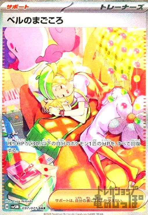 ベルのまごころ(097/071 SAR) ベルのまごころ SAR