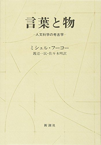 言葉と物: 人文科学の考古学／ミシェル・フーコー