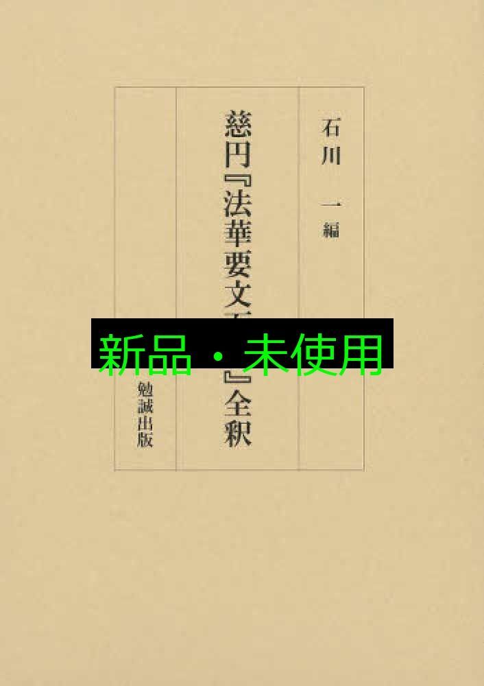 慈円『法華要文百首』全釈/勉誠社/石川一（単行本） 慈円『法華要文百首』全釈 石川一 - メルカリ
