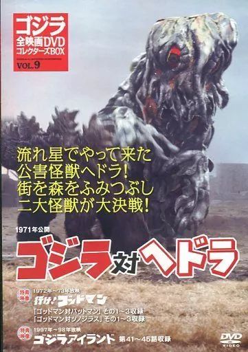 ゴジラ全映画DVDコレクターズ 「ゴジラ対ヘドラ」1971 ゴジラ全映画DVDコレクターズBOX(9) 2016年 11/15 号 [雑誌] |本