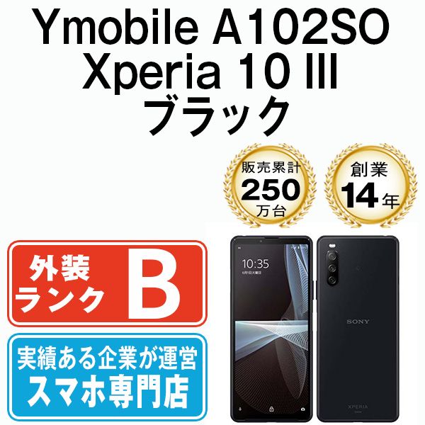 【中古】 A102SO Xperia 10 III ブラック SIMフリー 本体 ワイモバイル スマホ ソニー エクスぺリア【送料無料】  a102sobk7mtm