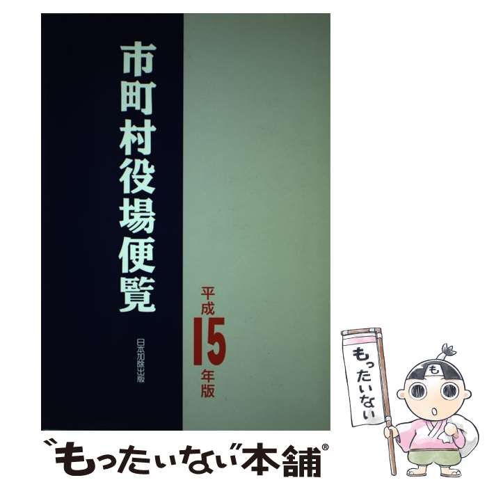 【中古】 市町村役場便覧 平成15年版 / 日本加除出版株式会社 / 日本加除出版