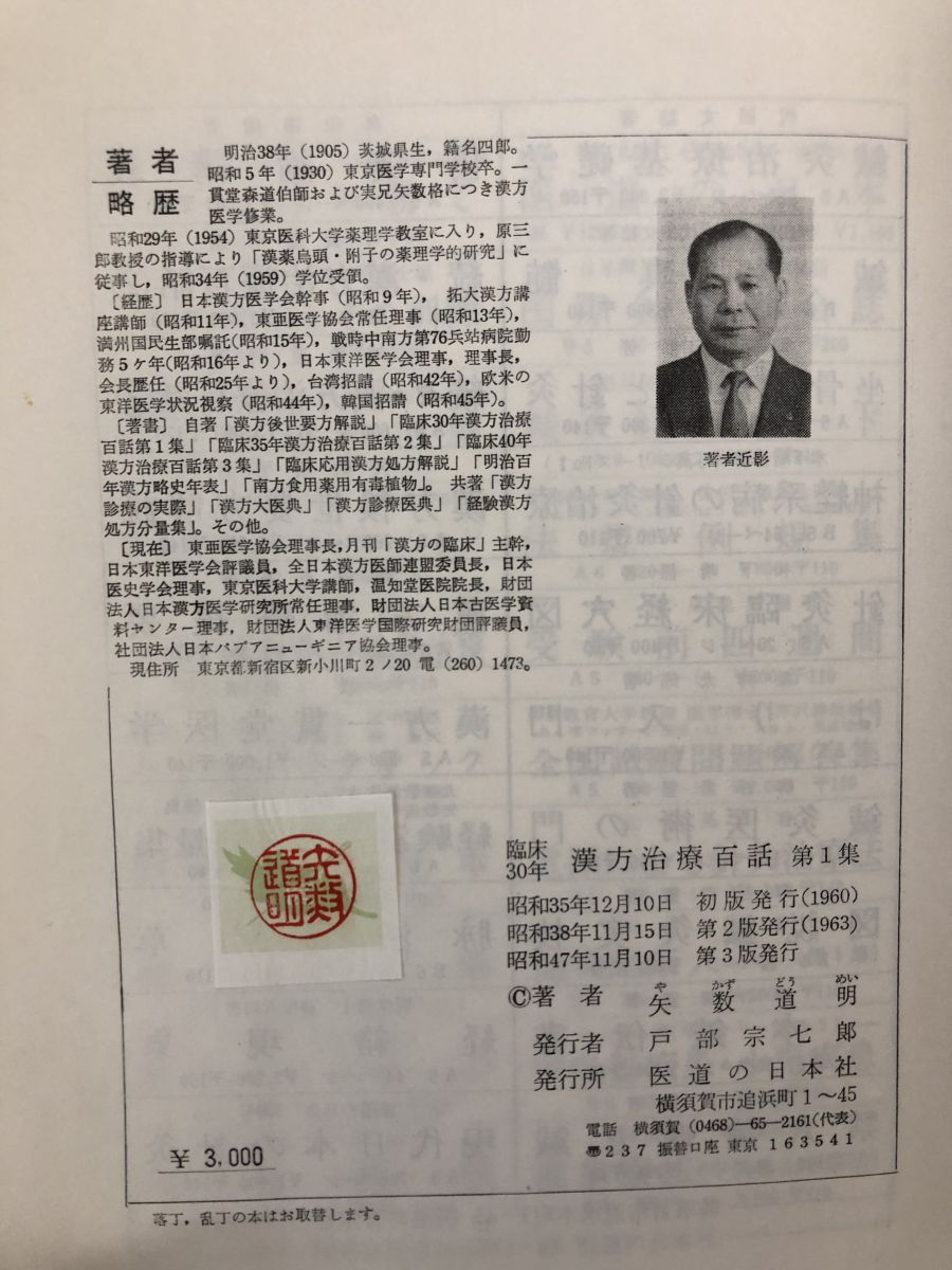 ＯＤ＞漢方後世要方解説/医道の日本社/矢数道明（単行本） 臨床応用 漢方処方解説:増補改訂版 (東洋医学選書) | 道明, 矢数