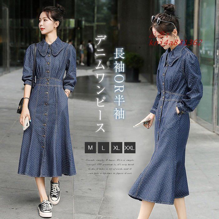 デニムワンピース ワンピース レディース 春 秋 長袖 カジュアル Aライン デニム ゆったり 半袖 七分袖 ロング丈 大きいサイズ マーメイド きれいめ kni4a831362