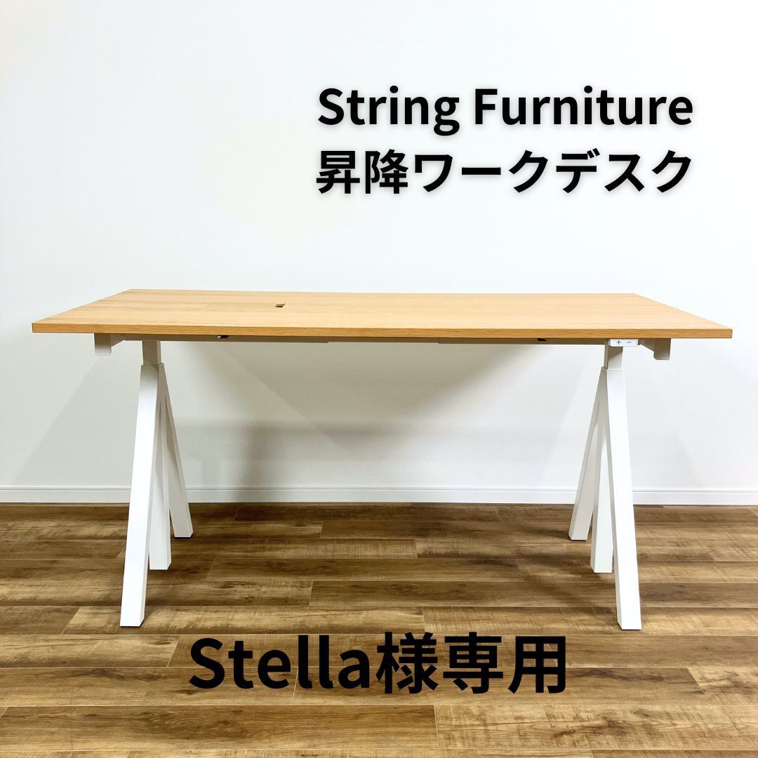 Stella様専用】String Funiture ストリングファニチャー 電動昇降デスク ※自社便配送限定※ - メルカリ