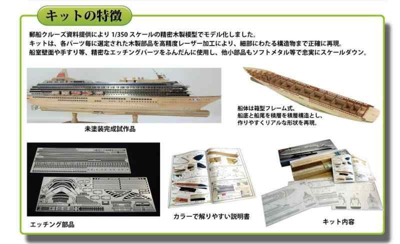 ウッディジョー 1/350 飛鳥 II 木製模型 組立キット 1/350 木製模型