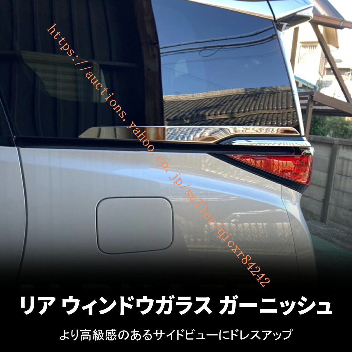 リアウィンドウガーニッシュ