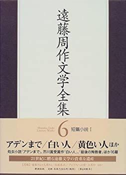 【中古】 遠藤周作文学全集 6 短篇小説(1)