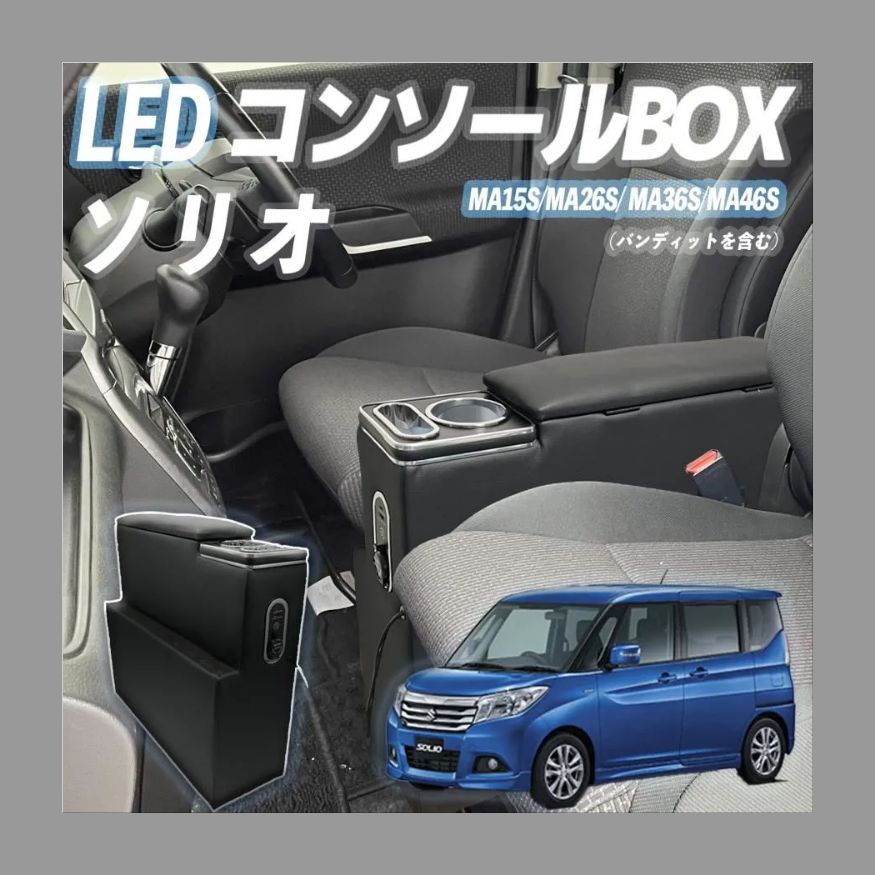 SUZUKI（スズキ） ソリオ専用 センターコンソールボックス アームレスト ブラック WeCar - メルカリ