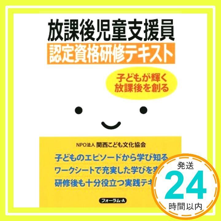 放課後児童支援員認定資格研修テキスト 子どもが輝く放課後を創る Nov 09 2015 関西こども文化協会_03
