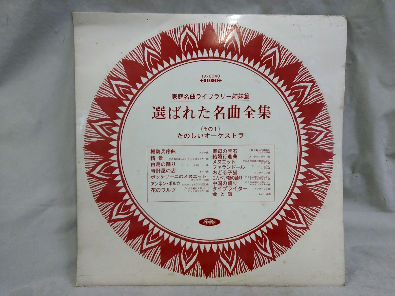 LPレコード623】選ばれた名曲全集／(その1) たのしい