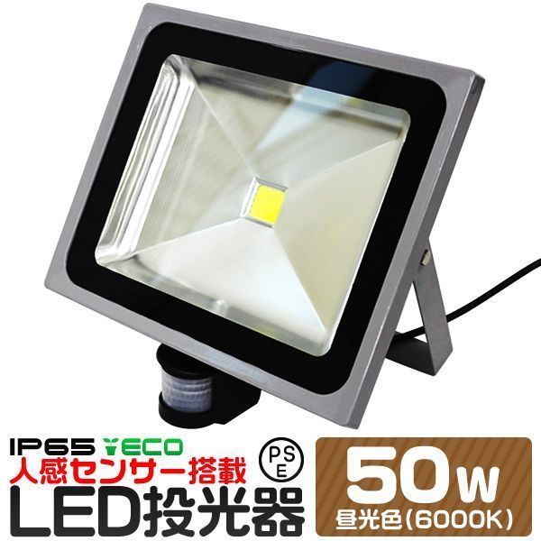 【送料無料】LED 投光器 50W 500W相当 センサーライト LED投光器 人感センサー 昼光色 6000K 防犯用照明 ledライト 防犯 センサー 防犯灯 駐車場灯 自動点灯 広角120度 防水加工 3mコード付き