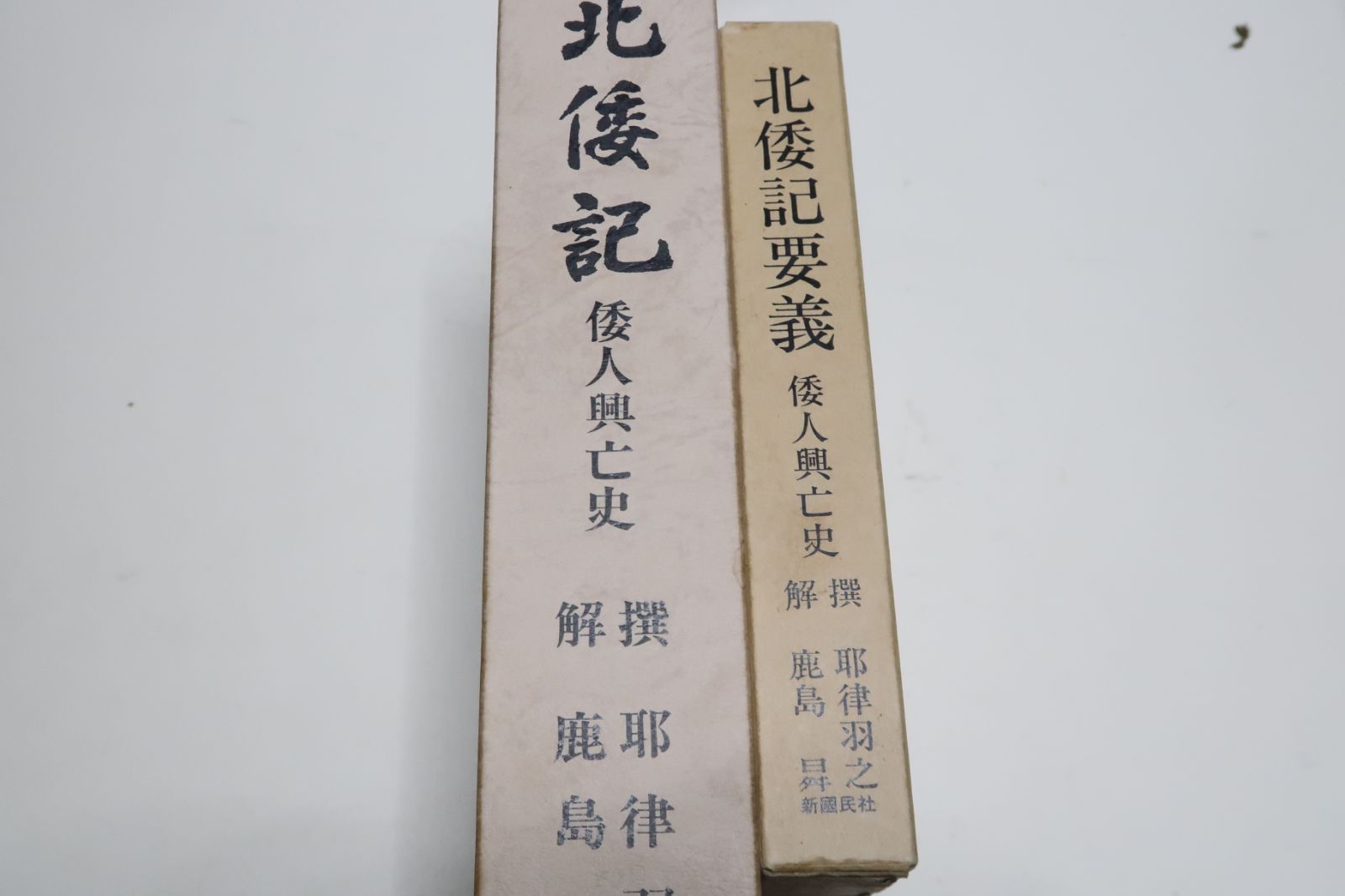 北倭記・倭人興亡史/北倭記要義・倭人興亡史/耶律羽之撰・鹿島昇解・2冊/定価30000円/満州の地が日本民族の祖先の地の一つであったことを明らかにする  - メルカリ