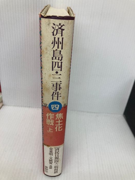 済州島四・三事件 第4巻 新幹社 済民日報四 三取材班（済州島四