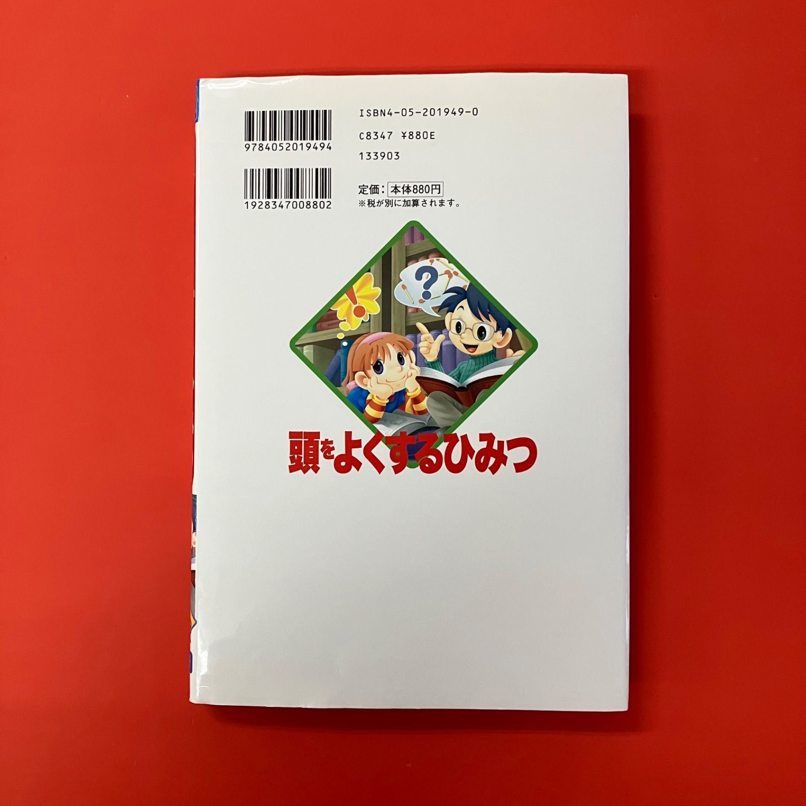 学研まんが 新ひみつシリーズ 頭をよくするひみつ ym_a0_3332