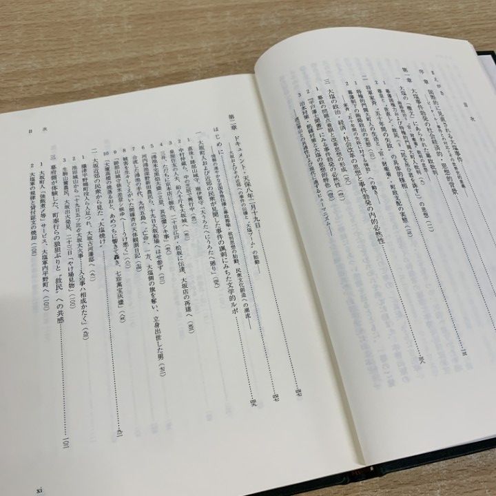 ○01)【同梱不可】民衆史料が語る 大塩事件/中瀬寿一/村上義光