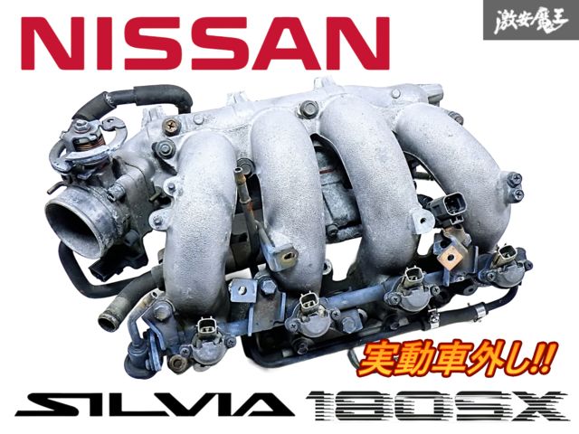 実動車外し 日産 純正 S13 シルビア RPS13 180SX SR20DET インマニ サージタンク AACバルブ スロットルボディ 52F 即納 棚G-3