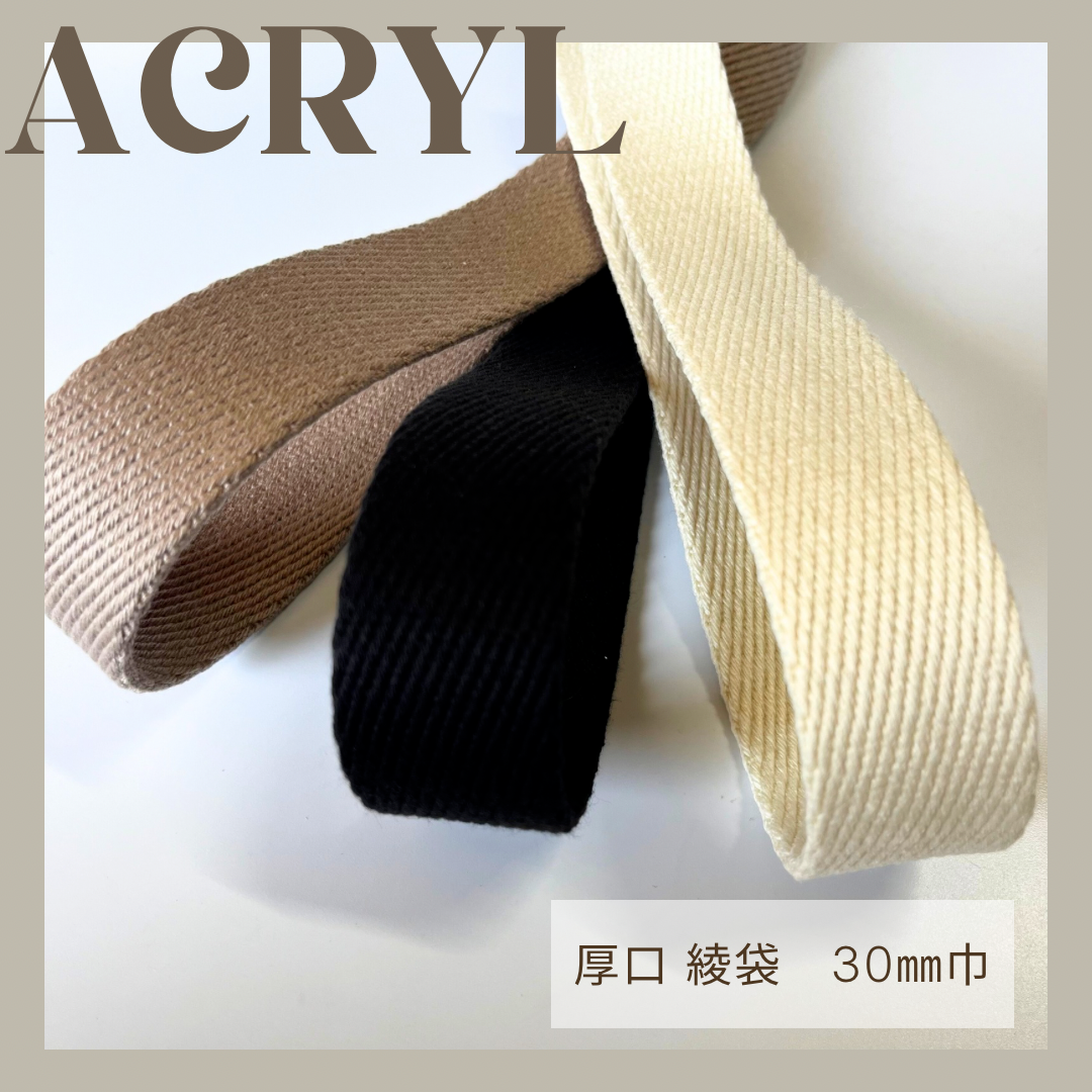 【厚口綾袋】(3㎜厚×30㎜/5ｍ/らくだ・黒・アイボリー)厚口 綾袋テープふんわり やわらか 素材 高密度 トジ 日本製 アクリルテープ 新入園 新入学 手提げ袋 シューズ袋 鞄 かばん バッグ ショルダー カラーテープ ハンドメイド