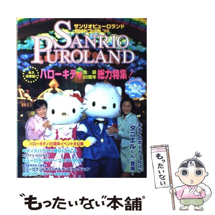 サンリオピューロランド ガイドブック '99 サンリオピューロランド ガイドブック 99｜Yahoo!フリマ（旧