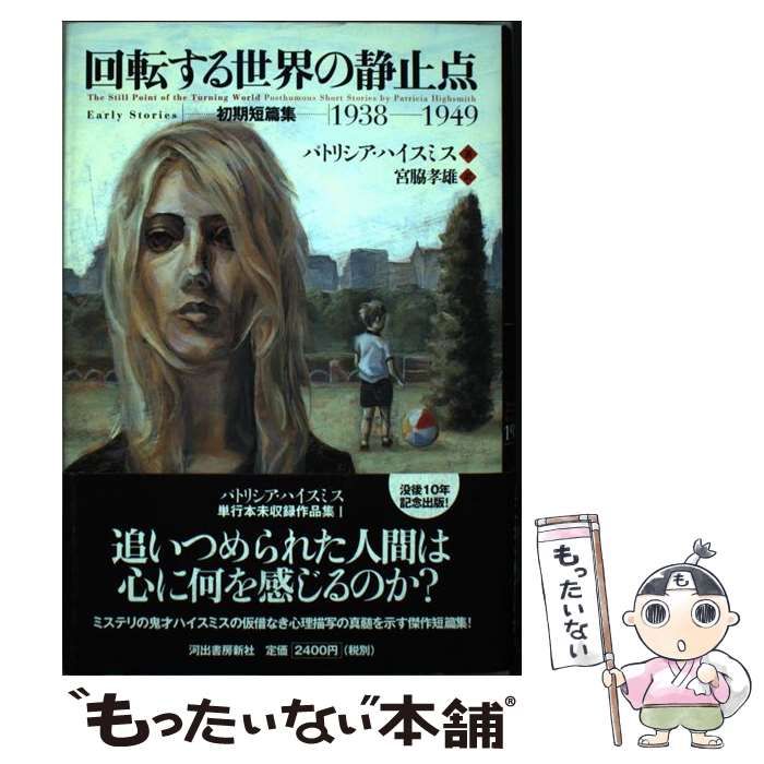 【中古】 回転する世界の静止点 初期短篇集1938-1949 / パトリシア・ハイスミス、宮脇孝雄 / 河出書房新社