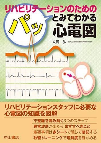 【2025，定番人気】 リハビリテーションのためのパッとみてわかる心電図 その他