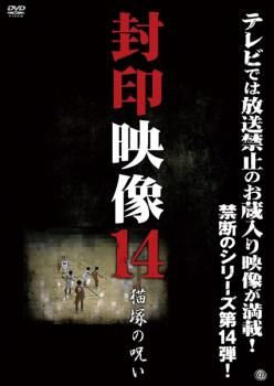 封印映像 14 猫塚の呪い【邦画 中古 DVD】ケース無:: レンタル落ち - メルカリ