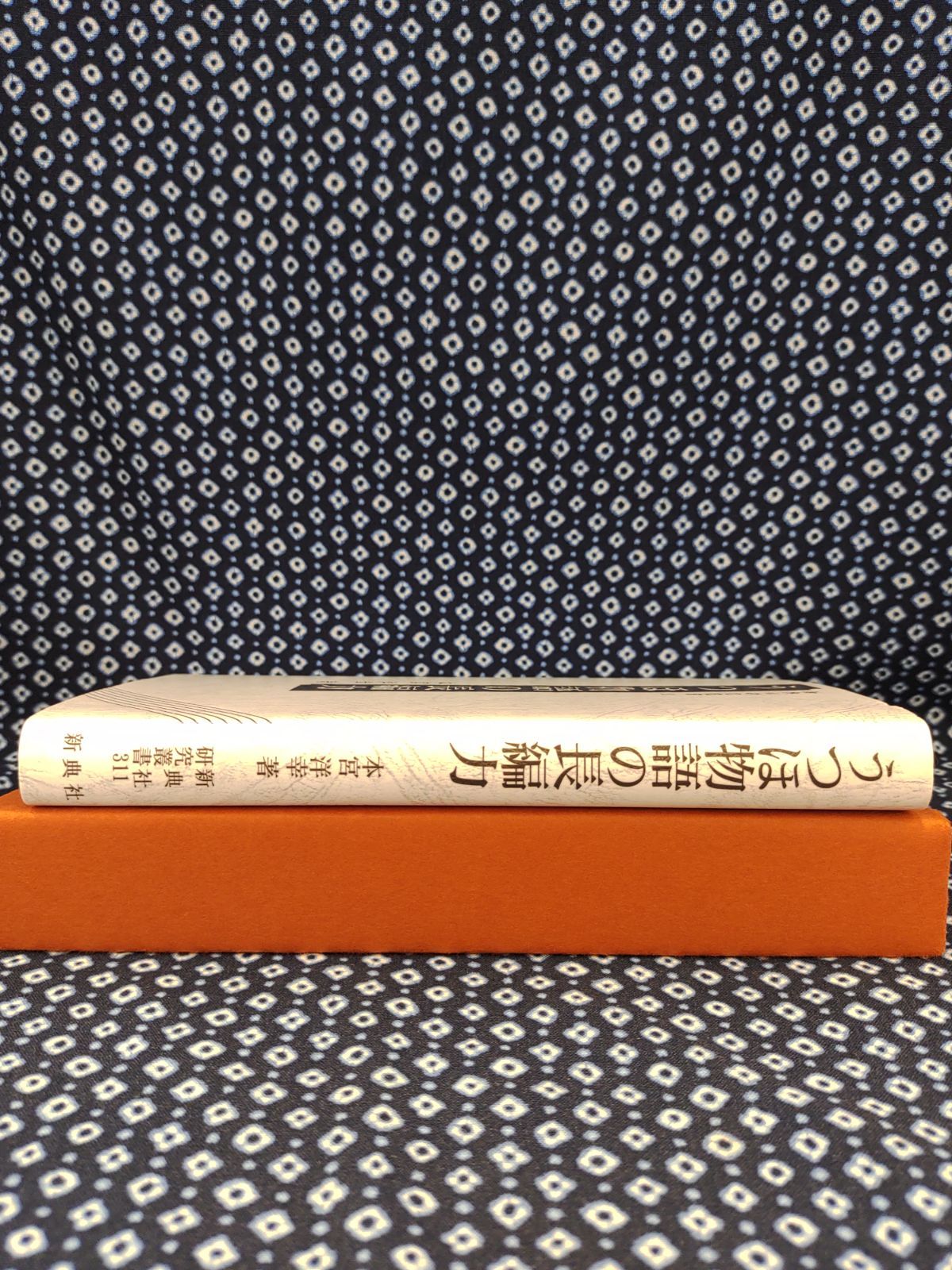 新典社研究叢書311 うつほ物語の長編力/著者/本宮洋幸/株式会社