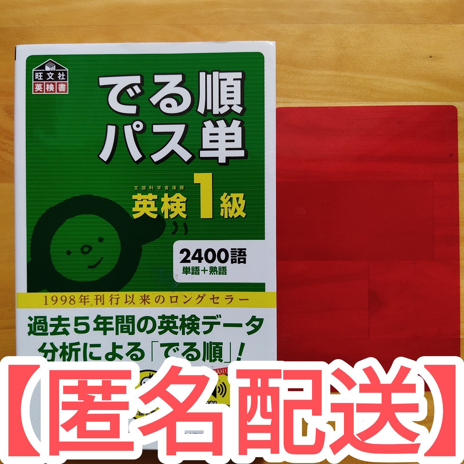 でる順パス単英検1級 文部科学省後援 4訂版 - 参考書