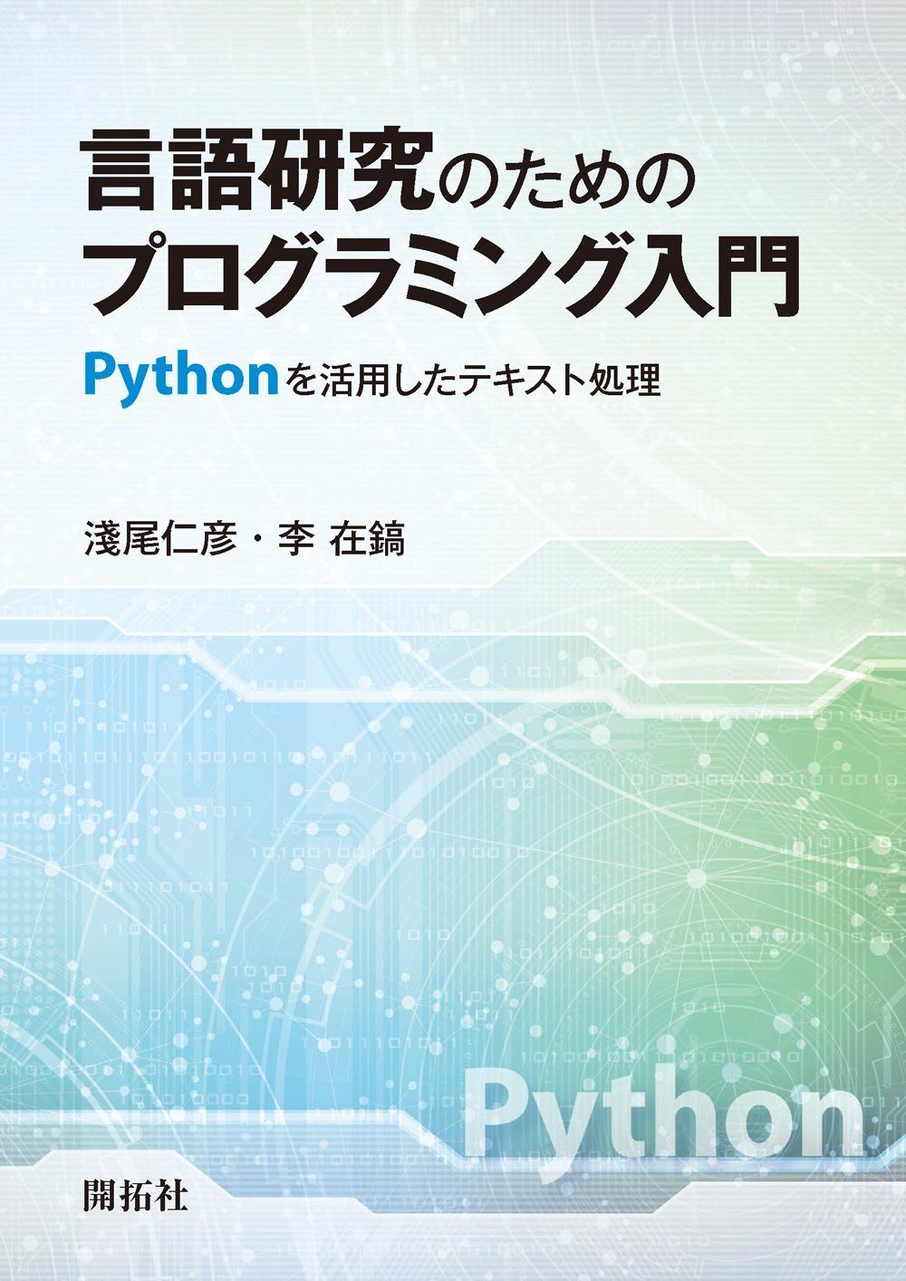 言語研究のためのプログラミング入門: Pythonを活用したテキスト処理
