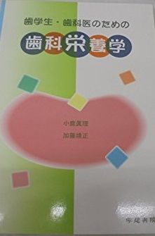 歯学生・歯科医のための歯科栄養学 小鹿眞理 - メルカリ