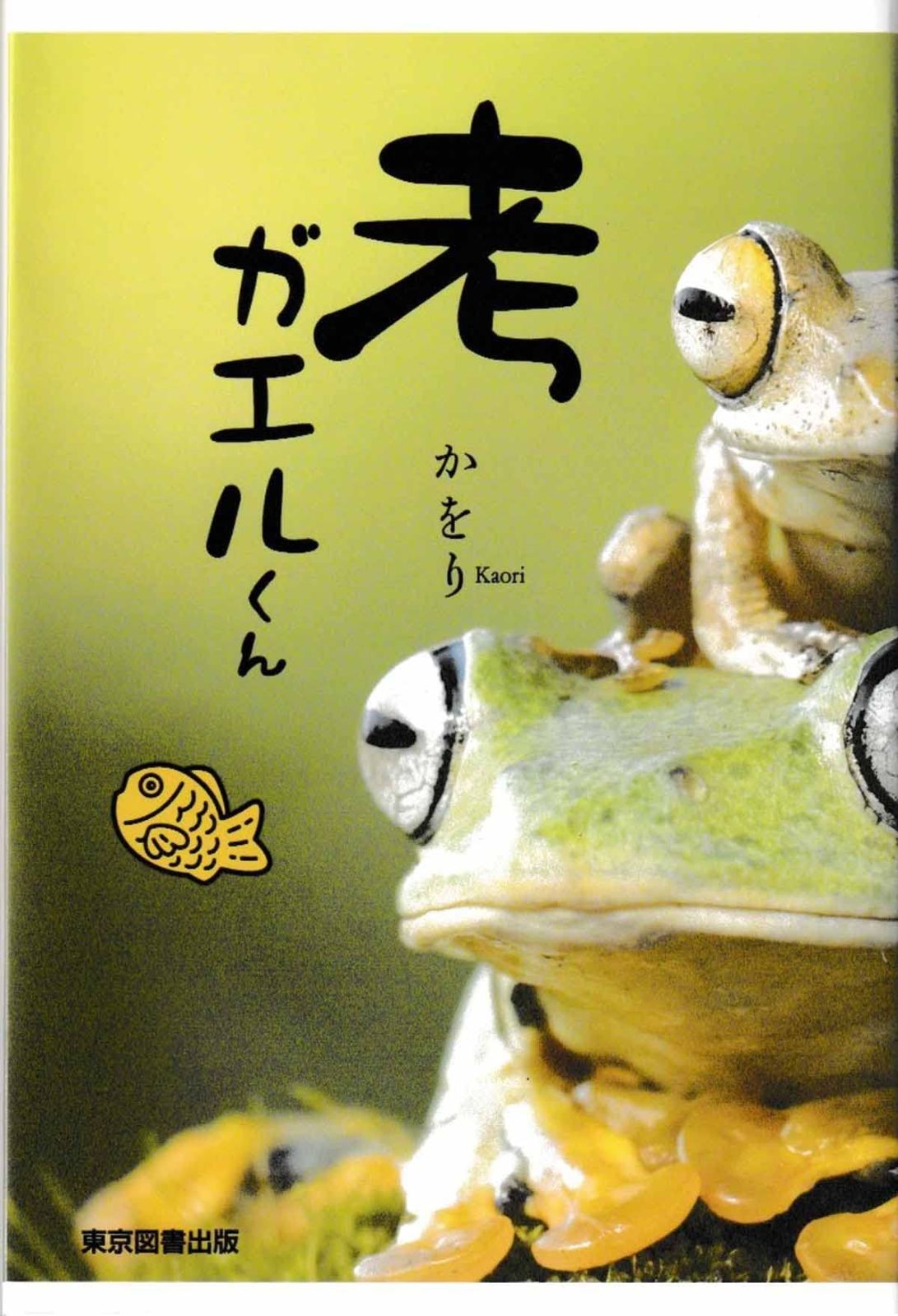 考ガエルくん