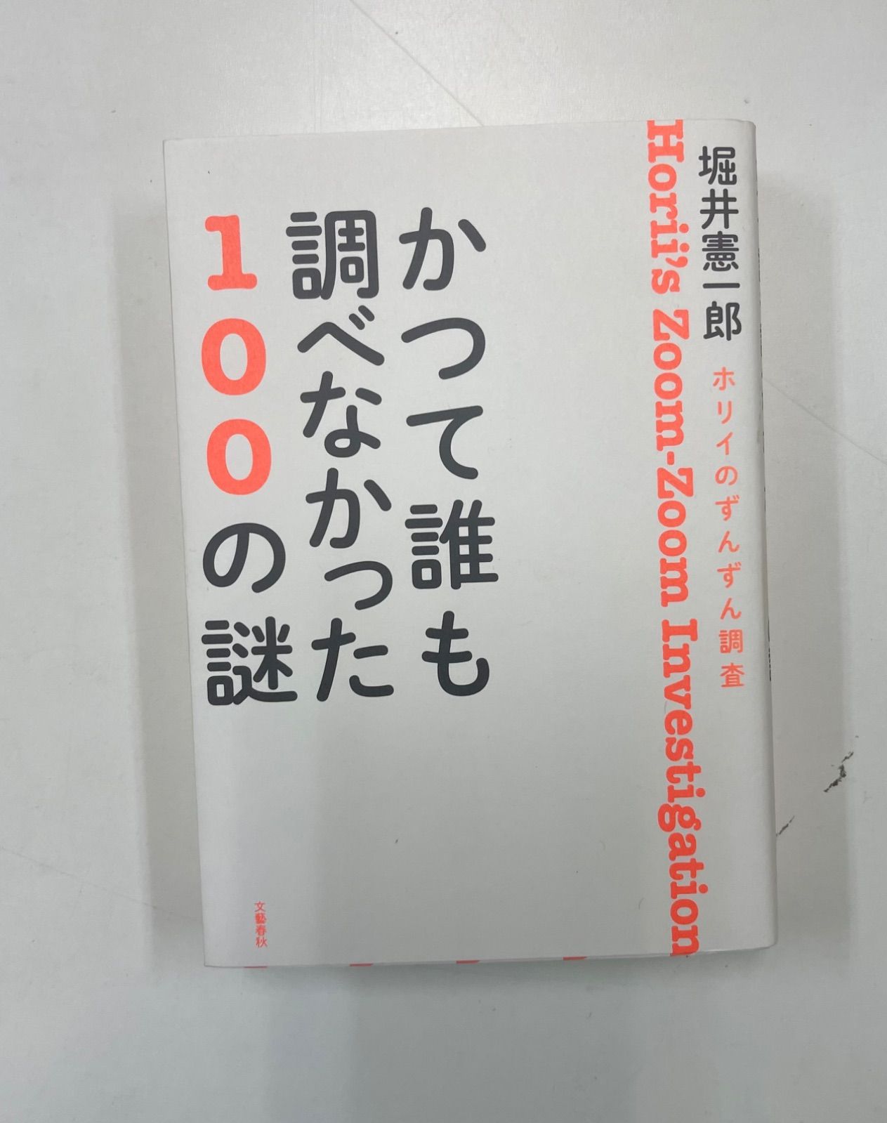 絶版】かつて誰も調べなかった100の謎 : ホリイのずんずん調査 - 本