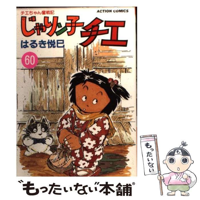 中古】 じゃりン子チエ 60 （アクション コミックス） / はるき 悦巳