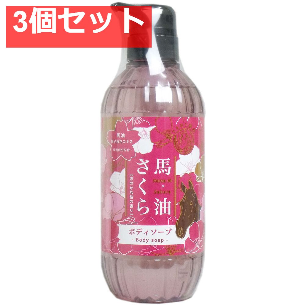 馬油さくら ボディソープ 500mL 3個セット まとめ売り