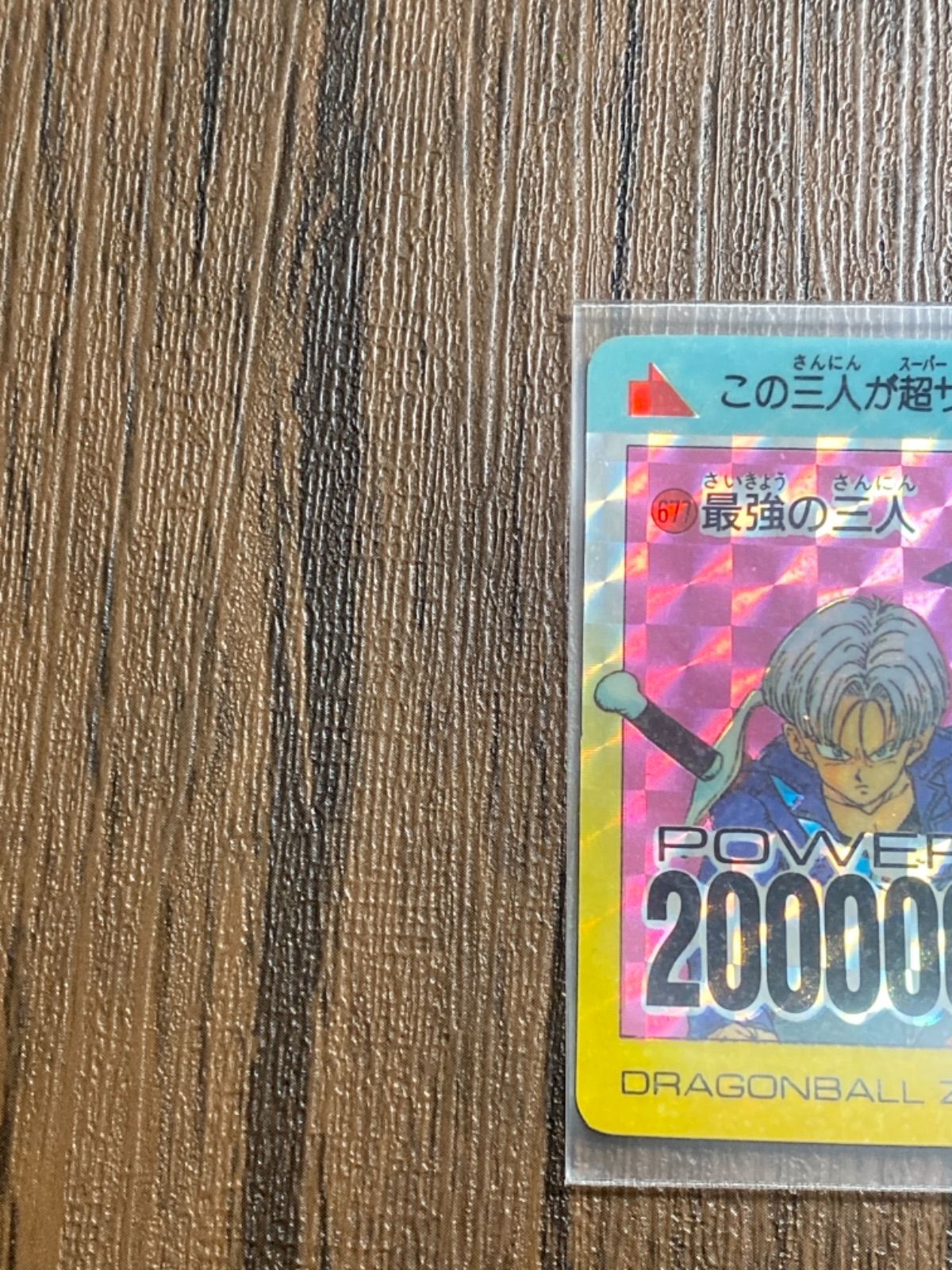 ドラゴンボール カードダス アマダ版 No.677 最強の3人 - タイキ 