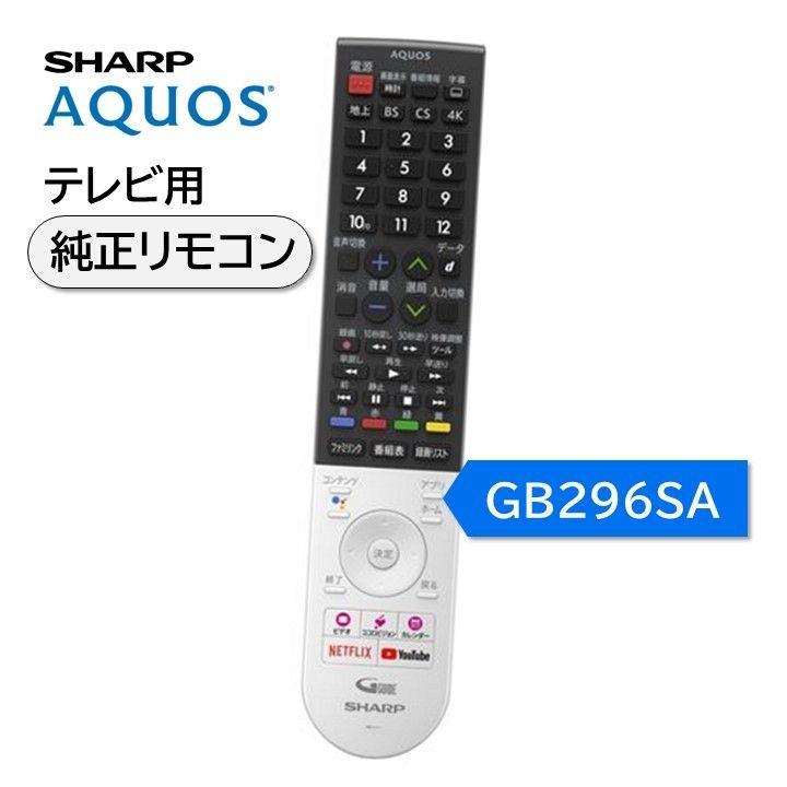 シャープ アクオス テレビ 純正リモコン GB296SA SHARP AQUOS リモコン 0106380565 4T-C45AL1 4T-C50AN1 4T-C60AN1
