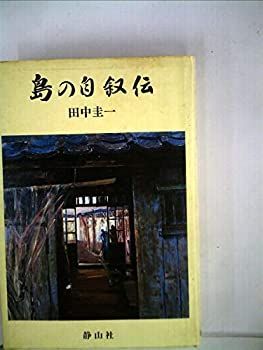 【中古】島の自叙伝 (1982年)