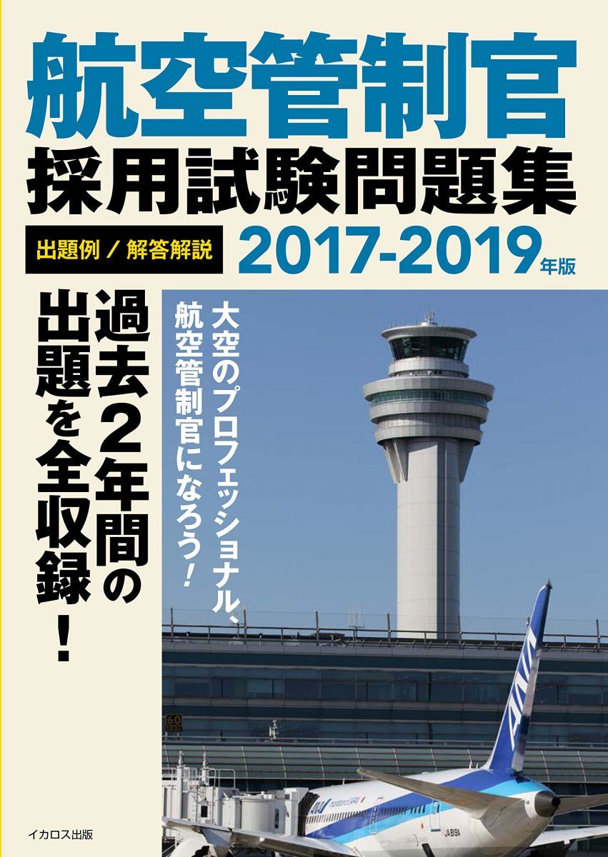 【2冊セット】航空管制官 採用試験問題集 2017-2019&2015-2017 航空管制官採用試験問題集2017-2019年版