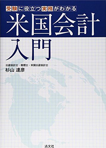 受験に役立つ実務がわかる米国会計入門／杉山 達彦