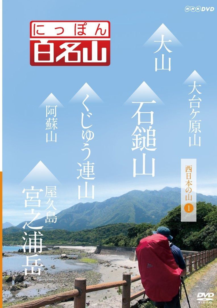 日本百名山（NHK DVD）全１０巻 NHK にっぽん百名山 DVD ボックスセット（全10巻）
