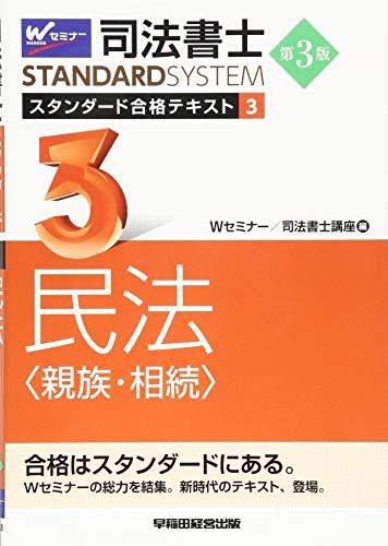 司法書士 スタンダード合格テキスト (3) 民法(親族・相続) 第3版 司法書士 スタンダード合格テキスト (3) 民法(親族・相続) 第3版