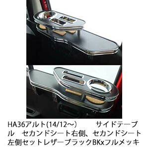 HA36アルト(14/12～) サイドテーブル セカンドシート右側、セカンドシート左側セット レザーブラック BKxフルメッキ 日本製