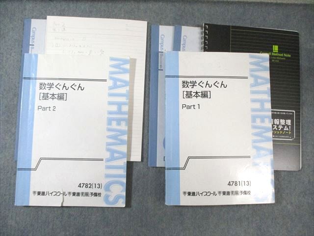 東進 数学ぐんぐん[基本編] Part1/2 テキスト通年セット 2013 計