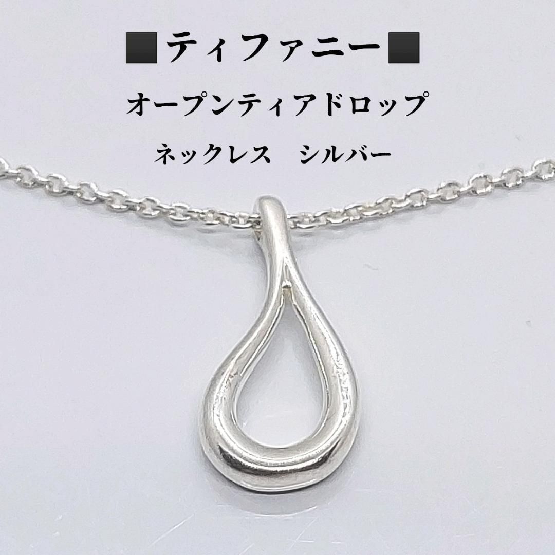 ティファニー オープンティアドロップ ネックレス SV925 TIFFANY