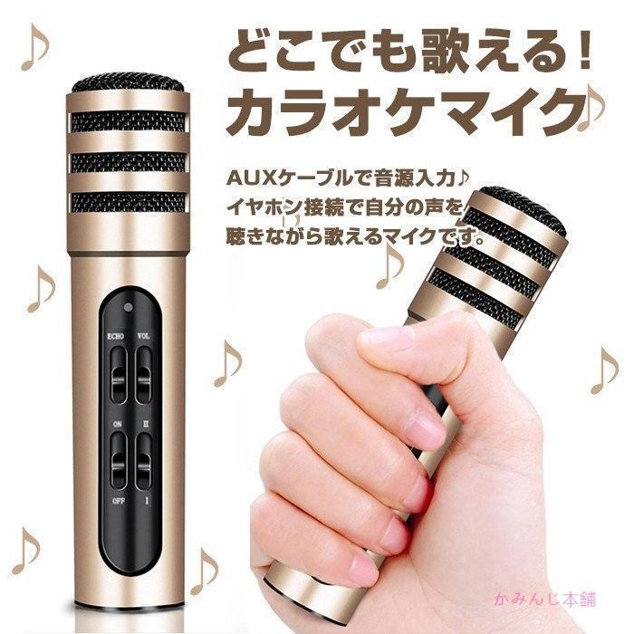 どこでも歌える カラオケマイク 高音質 AUX 音源入力 イヤホン接続 声を聴きながら歌える スマホ 録音対応
