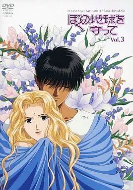 アニメDVD ぼくの地球を守って vol.3